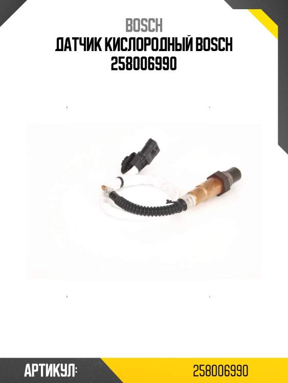 Датчик кислородный bosch 258006990