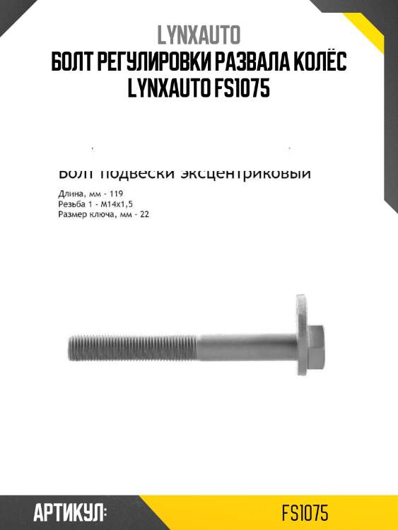 Болт регулировки развала колёс lynxauto fs1075