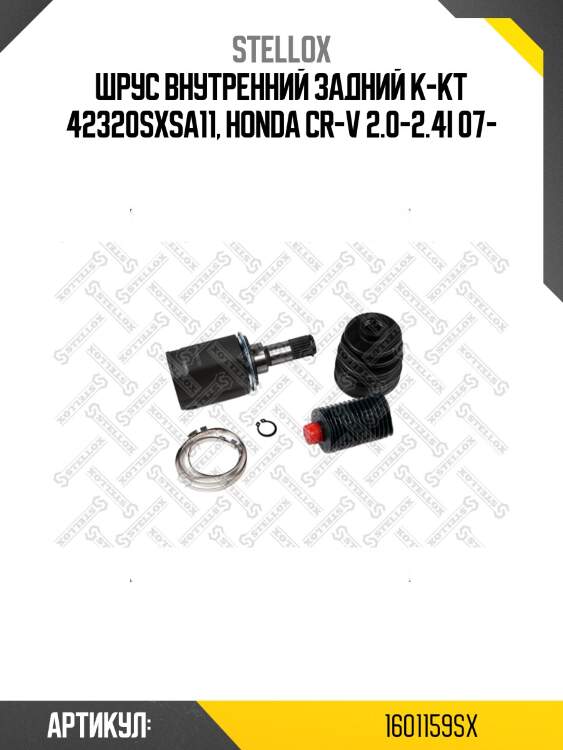 Шрус внутренний задний к-кт 42320sxsa11, honda cr-v 2.0-2.4i 07-