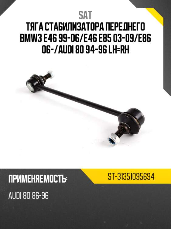 Тяга стабилизатора переднего bmw3 e46 99-06 sat st-31351095694