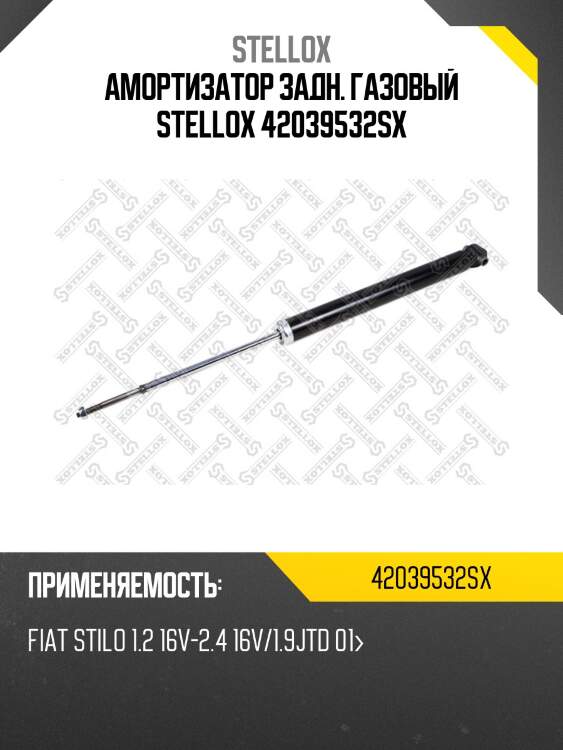 Амортизатор задн. газовый stellox 42039532sx