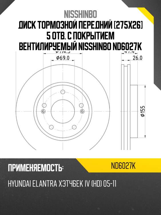 Диск тормозной передний [275x26] 5 отв. с покрытием вентилируемый nisshinbo nd6027k