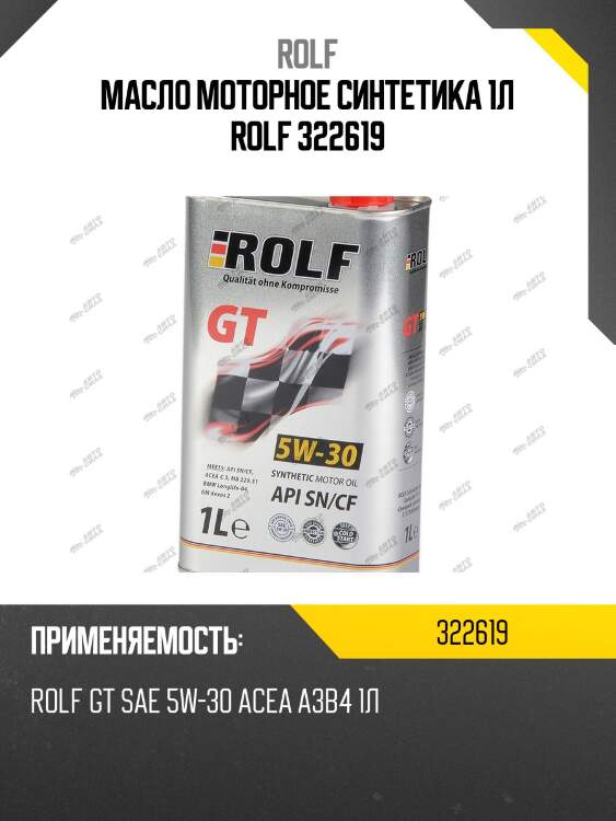 Масло моторное синтетика 1л rolf 322619