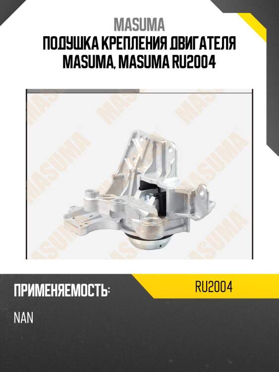 Подушка крепления двигателя masuma, masuma ru2004