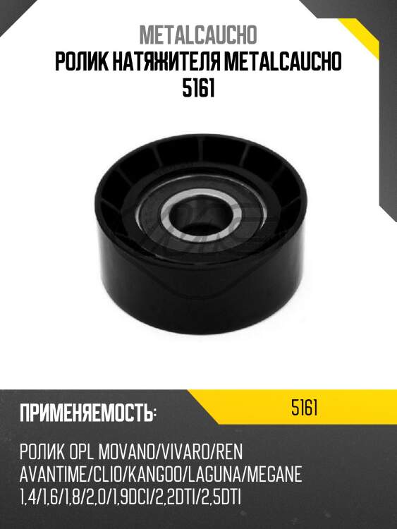 Ролик натяжителя metalcaucho 5161