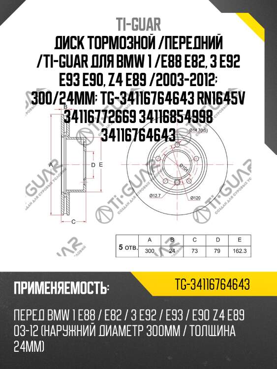Диск тормозной /передний /ti-guar для bmw 1 /e88 e82, 3 e92 e93 e90, z4 e89 /2003-2012  300/24мм  tg-34116764643 rn1645v 34116772669 34116854998 34116764643