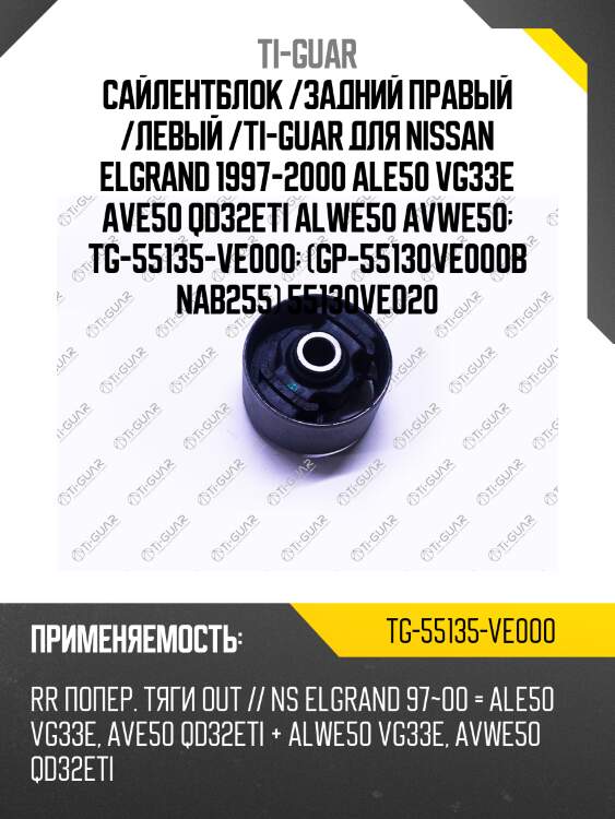 Сайлентблок /задний правый /левый /ti-guar для nissan elgrand 1997-2000 ale50 vg33e ave50 qd32eti alwe50 avwe50  tg-55135-ve000  (gp-55130ve000b nab255) 55130ve020