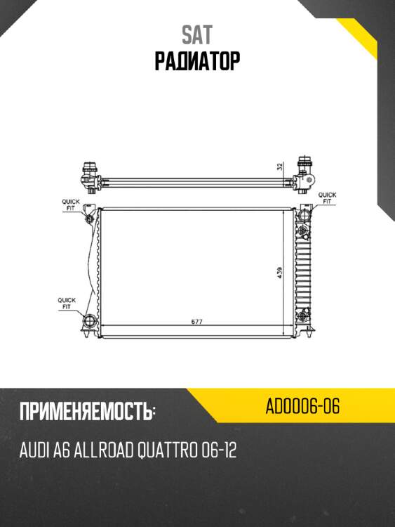 Радиатор sat ad0006-06