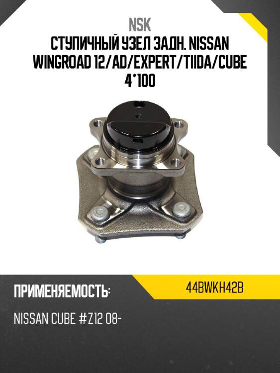 Ступичный узел задн. nissan wingroad 12 nsk 44bwkh42b