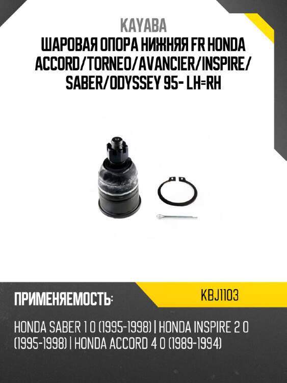Шаровая опора нижняя fr honda accord kayaba kbj1103