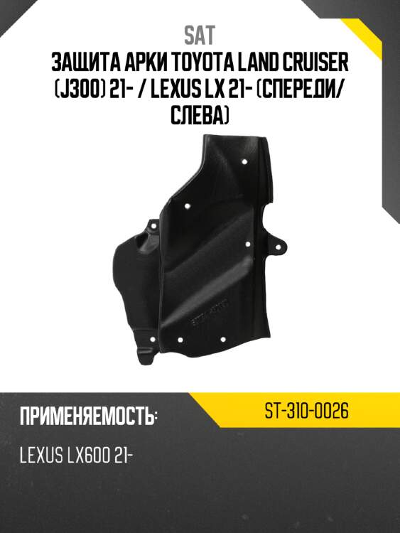 Защита арки toyota land cruiser j300 21-  sat st-310-0026