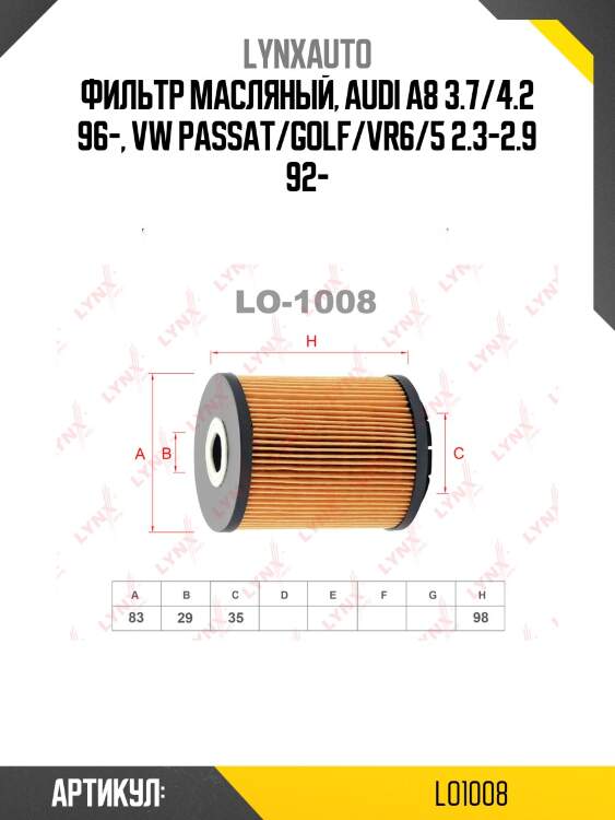 Фильтр масляный (картридж) lynxauto lo1008