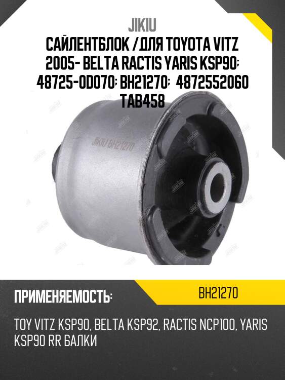 Сайлентблок  toyota belta ncp96 jan 05  bh21270 jikiu
