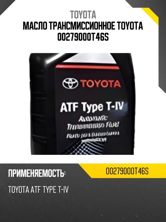 Масло трансмиссионное toyota 00279000t46s
