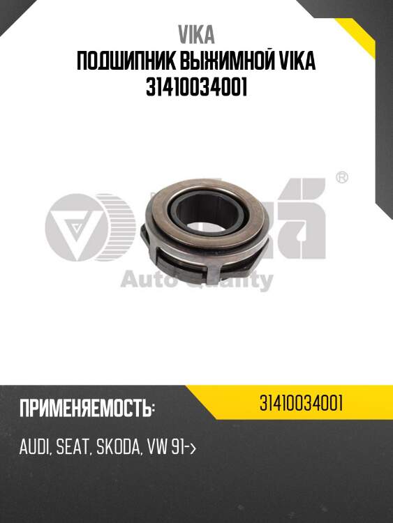 Подшипник выжимной vika 31410034001