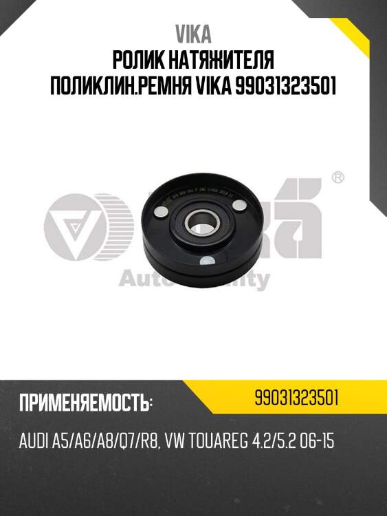 Ролик натяжителя поликлин.ремня vika 99031323501
