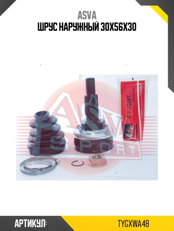 Шрус наружный 30x56x30