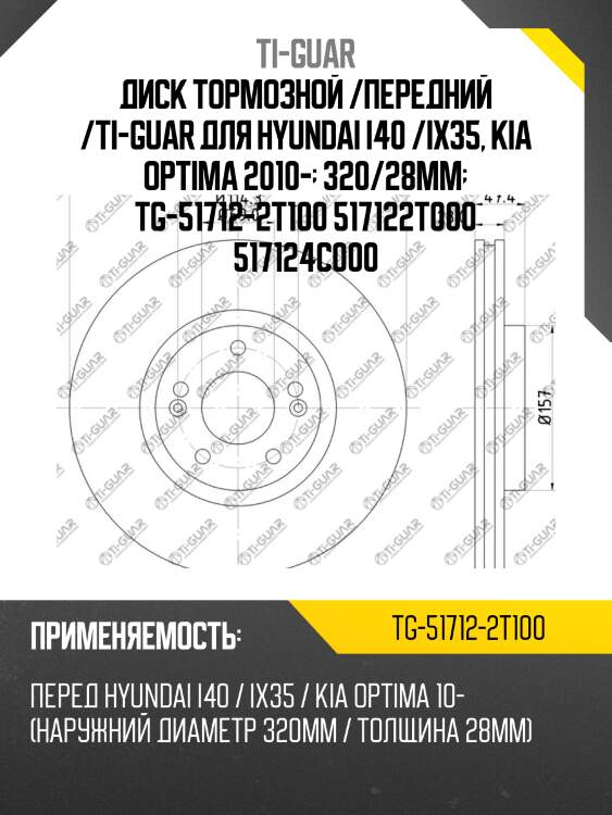 Диск тормозной /передний /ti-guar для hyundai i40 /ix35, kia optima 2010-  320/28мм  tg-51712-2t100 517122t000 517124c000