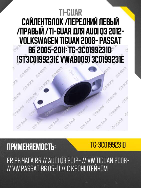 Сайлентблок /передний левый /правый /ti-guar для audi q3 2012- volkswagen tiguan 2008- passat b6 2005-2011  tg-3c0199231d  (st3c0199231e vwab009) 3c0199231e