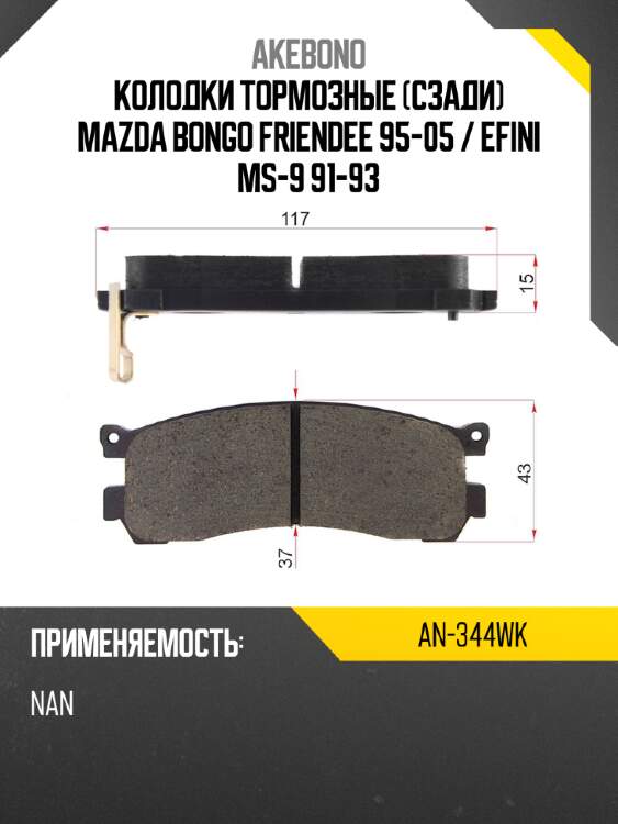 Akebono колодки тормозные сзади mazda bongo friendee 95-05  an344wk