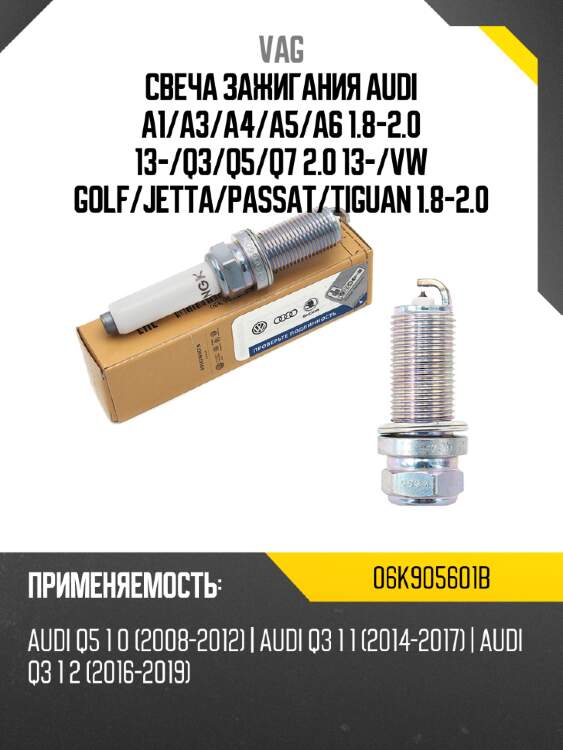 Свеча зажигания audi a1 vag 06k905601b