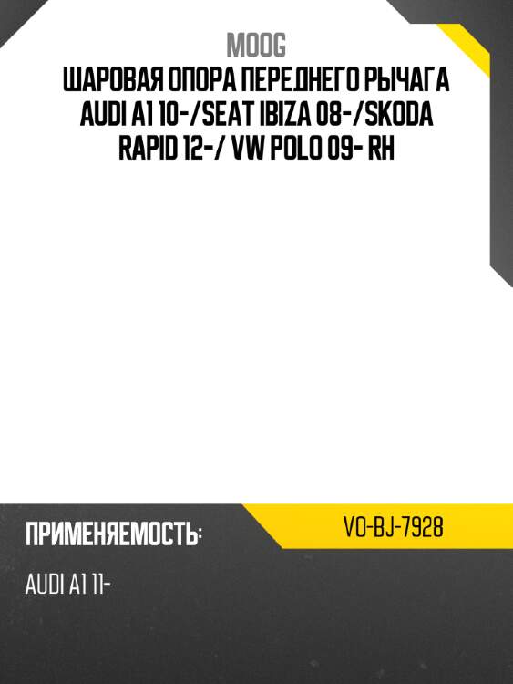 Шаровая опора переднего рычага audi a1 10- moog vo-bj-7928