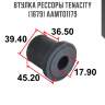 Втулка рессоры tenacity (1679) aamto1179