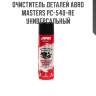 Очиститель деталей abro masters pc-540-re универсальный