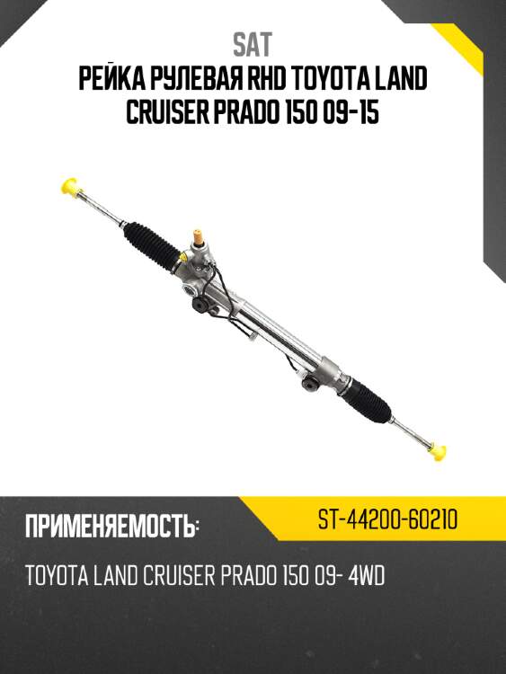 Рейка рулевая rhd toyota land cruiser prado 150 09-15 sat st-44200-60210