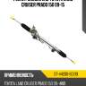 Рейка рулевая rhd toyota land cruiser prado 150 09-15 sat st-44200-60210