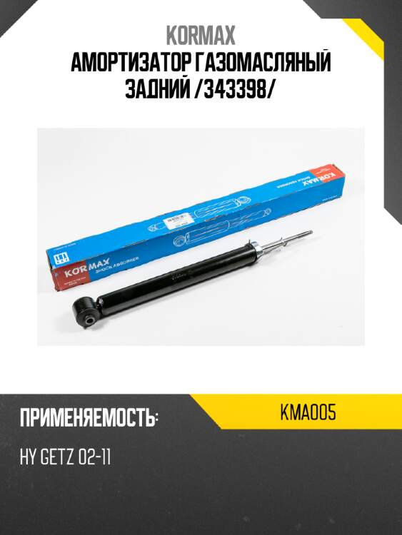 Амортизатор газомасляный задний /343398/ kormax kma005