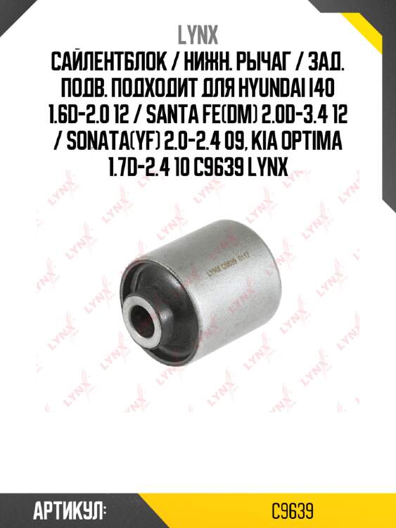 Сайлентблок / нижн. рычаг / зад. подв. подходит для hyundai i40 1.6d-2.0 12 / santa fe(dm) 2.0d-3.4 12 / sonata(yf) 2.0-2.4 09, kia optima 1.7d-2.4 10 c9639 lynx