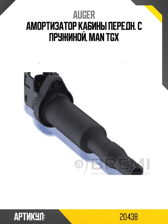 Амортизатор кабины передн. с пружиной, man tgx