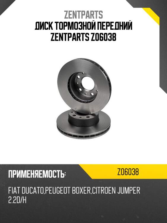 Диск тормозной передний zentparts z06038