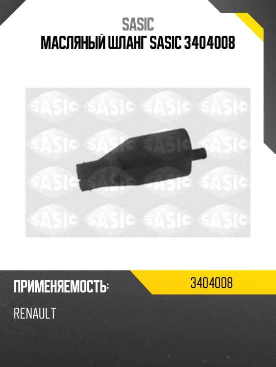 Масляный шланг sasic 3404008