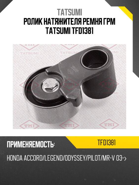 Ролик натяжителя ремня грм tatsumi tfd1381