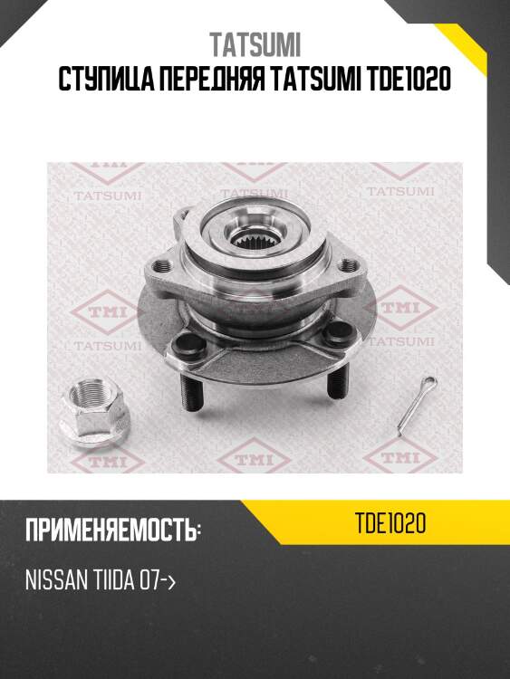 Ступица передняя tatsumi tde1020