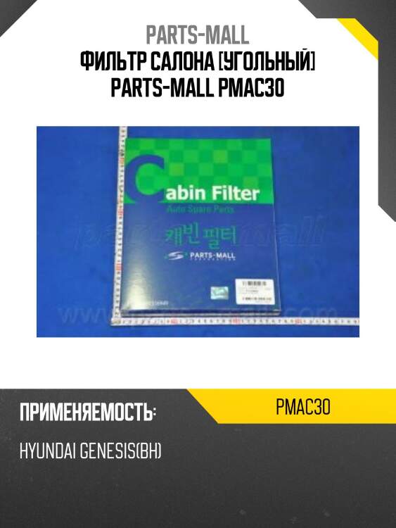 Фильтр салона [угольный] parts-mall pmac30