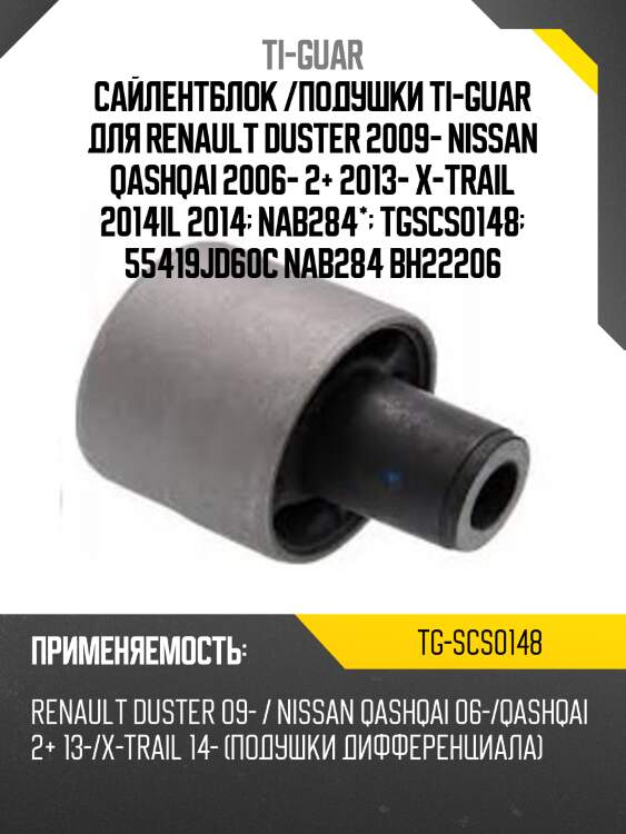 Сайлентблок /подушки ti-guar для renault duster 2009- nissan qashqai 2006- 2+ 2013- x-trail 2014il 2014  nab284*  tgscs0148  55419jd60c nab284 bh22206