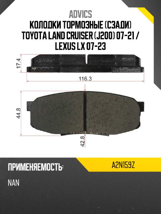 Advics колодки тормозные сзади toyota land cruiser j200 07-21  a2n159z