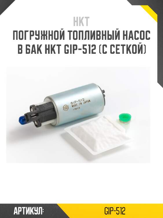 Погружной топливный насос в бак hkt gip-512 (с сеткой)