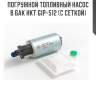 Погружной топливный насос в бак hkt gip-512 (с сеткой)