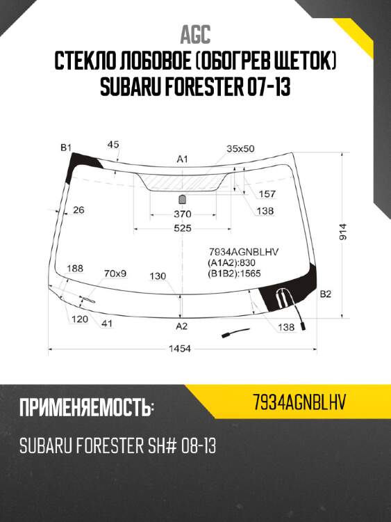 Стекло лобовое обогрев щеток subaru forester 07-13 agc 7934agnblhv