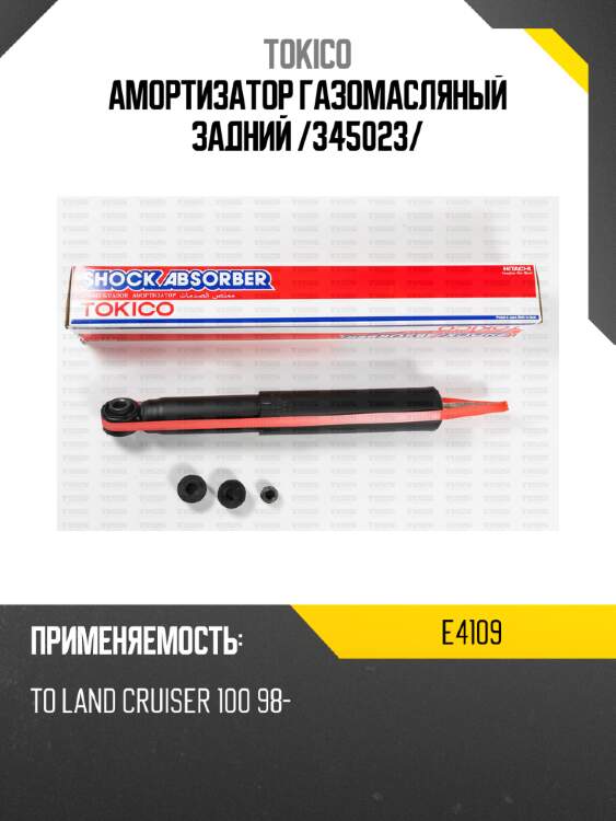 Амортизатор газомасляный задний /345023/ tokico e4109