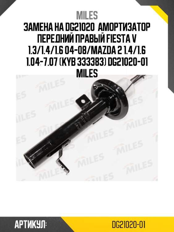 Замена на dg21020  амортизатор передний правый fiesta v 1.3/1.4/1.6 04-08/mazda 2 1.4/1.6 1.04-7.07 (kyb 333383) dg21020-01 miles