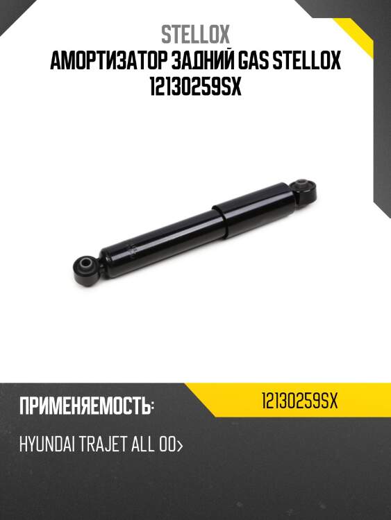 Амортизатор задний gas stellox 12130259sx