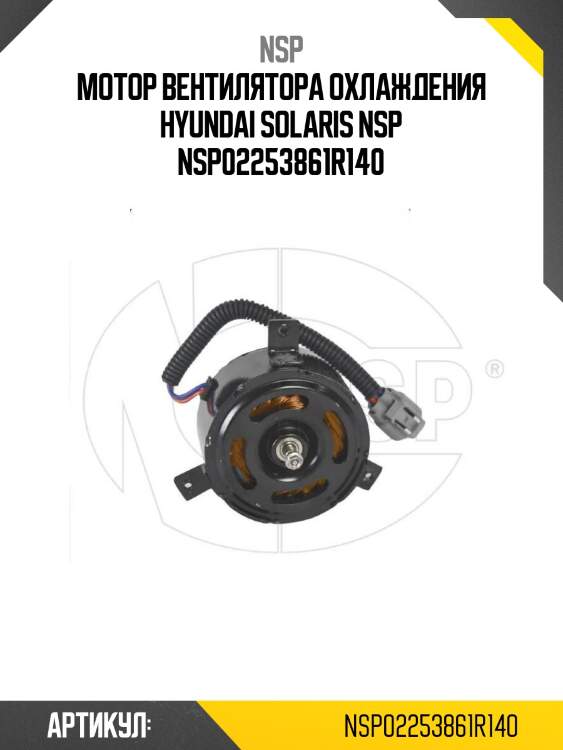 Мотор вентилятора охлаждения hyundai solaris nsp nsp02253861r140