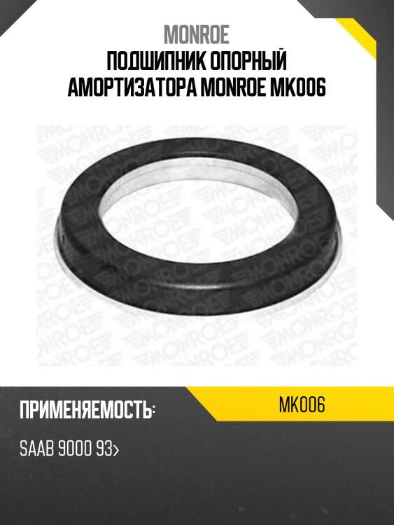 Подшипник опорный амортизатора monroe mk006
