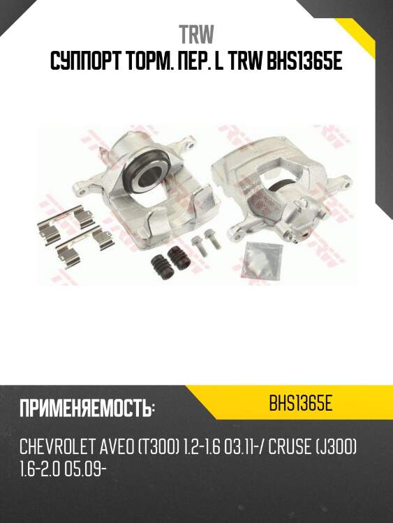 Суппорт торм. пер. l trw bhs1365e