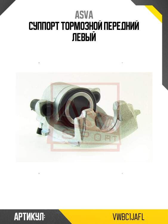 Суппорт тормозной передний левый
